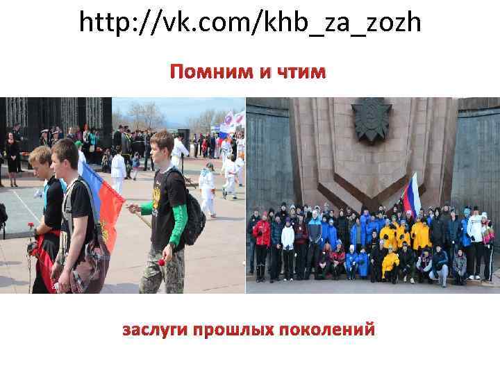 http: //vk. com/khb_za_zozh Помним и чтим заслуги прошлых поколений 
