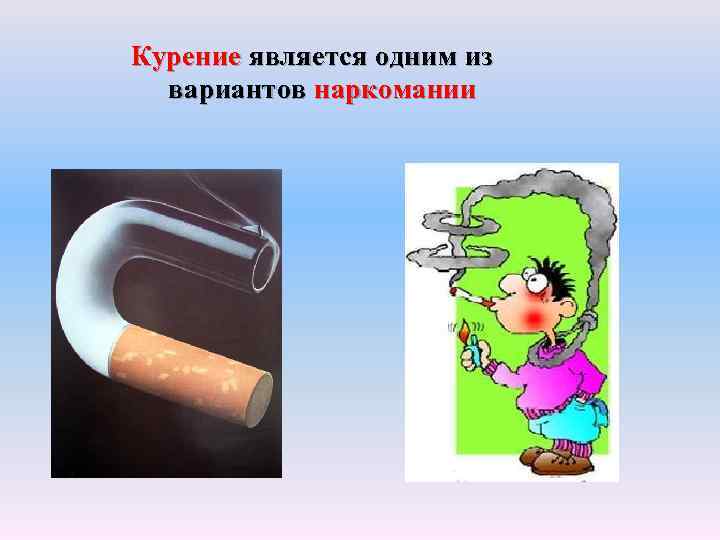 Курение является одним из вариантов наркомании 