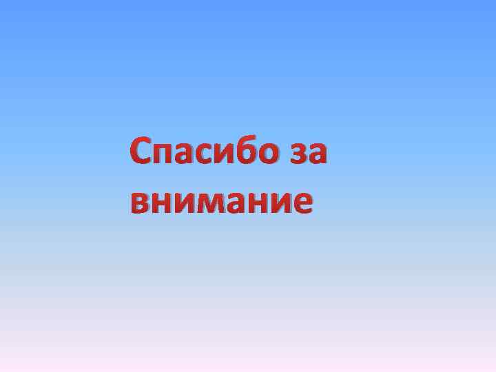 Спасибо за внимание 