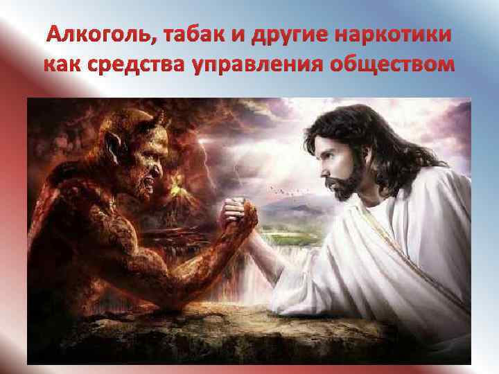 Алкоголь, табак и другие наркотики как средства управления обществом Вся правда об Алкоголе и