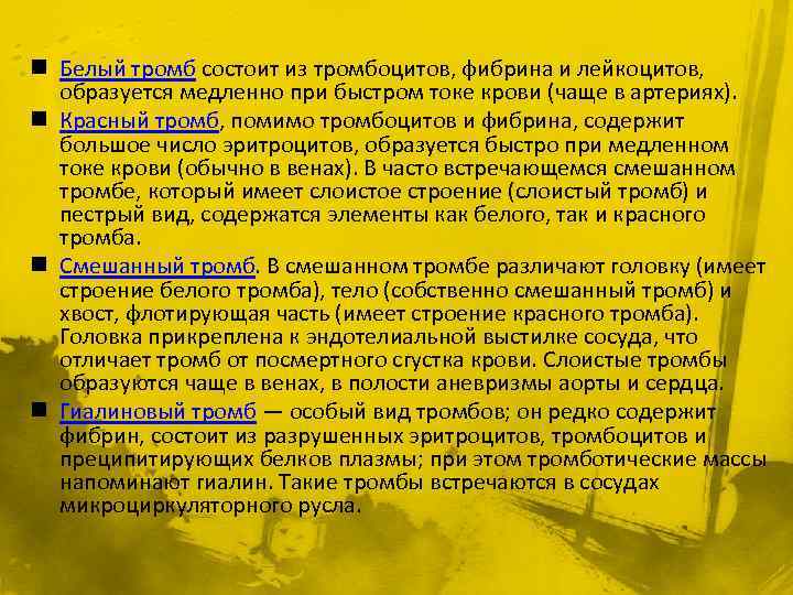 n Белый тромб состоит из тромбоцитов, фибрина и лейкоцитов, образуется медленно при быстром токе