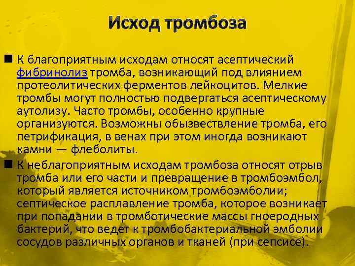 Исход тромбоза n К благоприятным исходам относят асептический фибринолиз тромба, возникающий под влиянием протеолитических