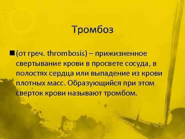 Тромбоз n (от греч. thrombosis) – прижизненное свертывание крови в просвете сосуда, в полостях