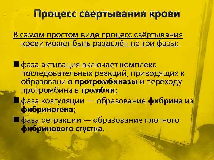 Процесс свертывания крови В самом простом виде процесс свёртывания крови может быть разделён на