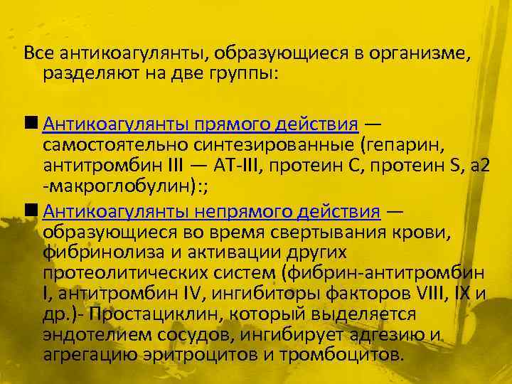 Все антикоагулянты, образующиеся в организме, разделяют на две группы: n Антикоагулянты прямого действия —