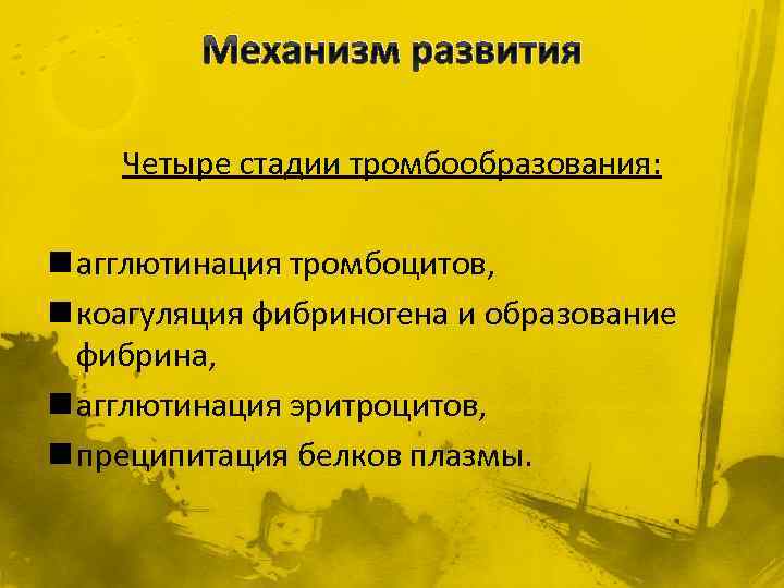 Механизм развития Четыре стадии тромбообразования: n агглютинация тромбоцитов, n коагуляция фибриногена и образование фибрина,