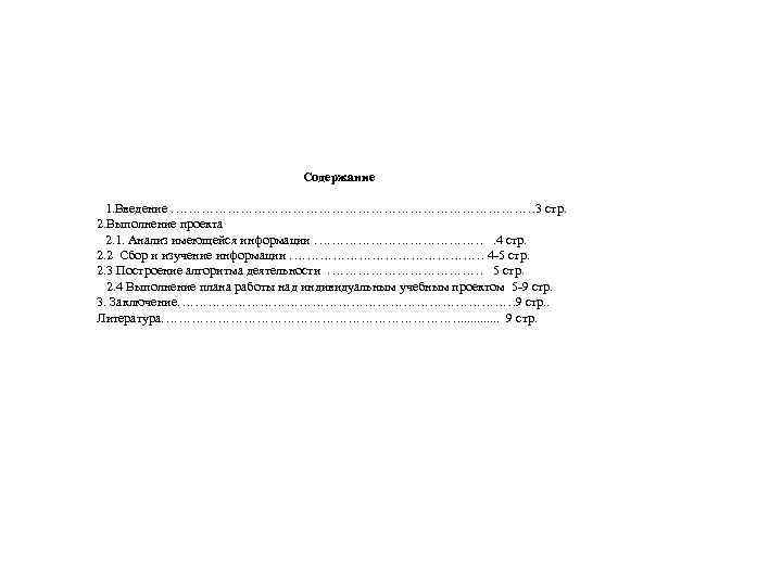 Содержание 1. Введение …………………………………… 3 стр. 2. Выполнение проекта 2. 1. Анализ имеющейся информации