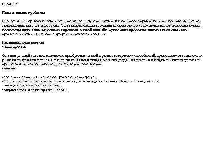 Введение Поиск и анализ проблемы Идея создания творческого проекта возникла во время изучения поэзии.
