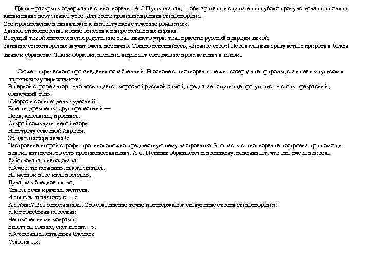 Цель – раскрыть содержание стихотворения А. С. Пушкина так, чтобы зрители и слушатели глубоко