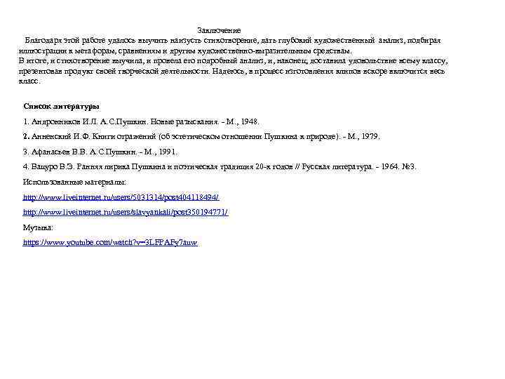  Заключение Благодаря этой работе удалось выучить наизусть стихотворение, дать глубокий художественный анализ, подбирая