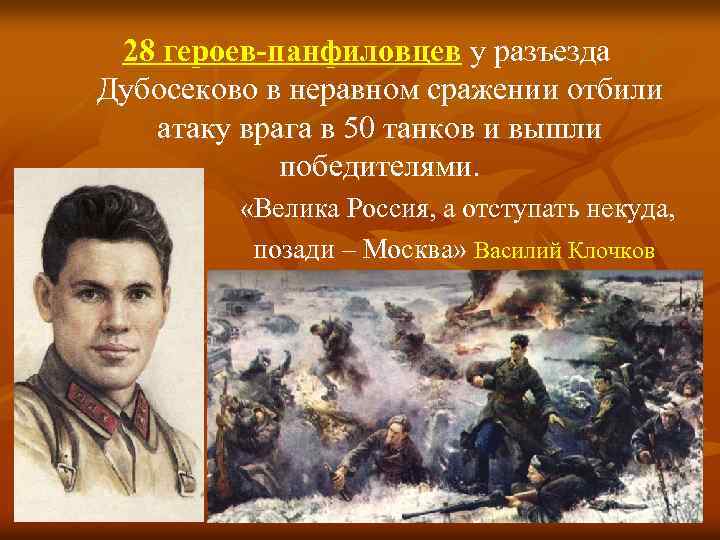 28 героев-панфиловцев у разъезда Дубосеково в неравном сражении отбили атаку врага в 50 танков