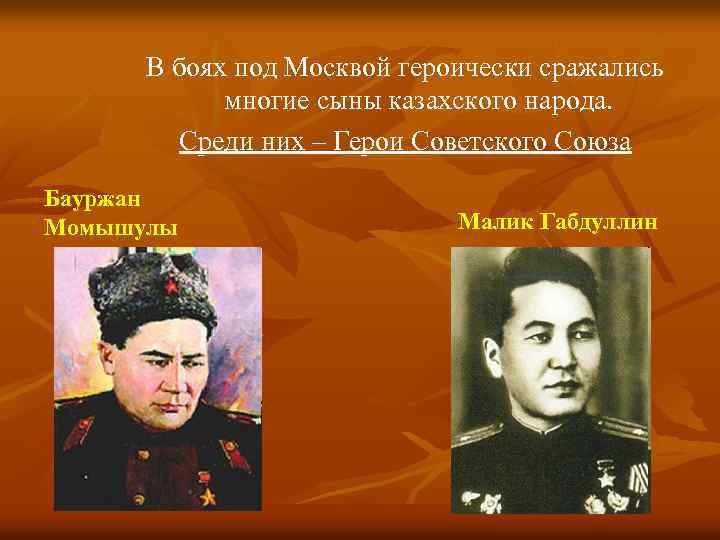 В боях под Москвой героически сражались многие сыны казахского народа. Среди них – Герои