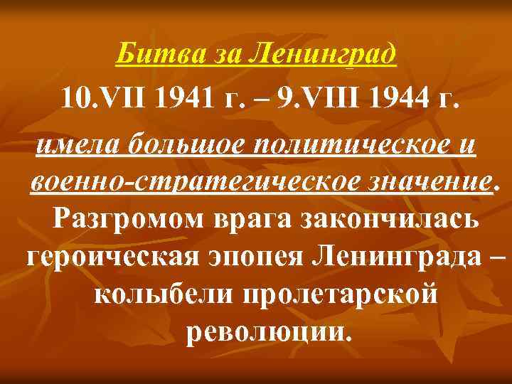 Битва за Ленинград 10. VII 1941 г. – 9. VIII 1944 г. имела большое