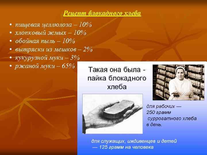 Рецепт блокадного хлеба • • • пищевая целлюлоза – 10% хлопковый жмых – 10%