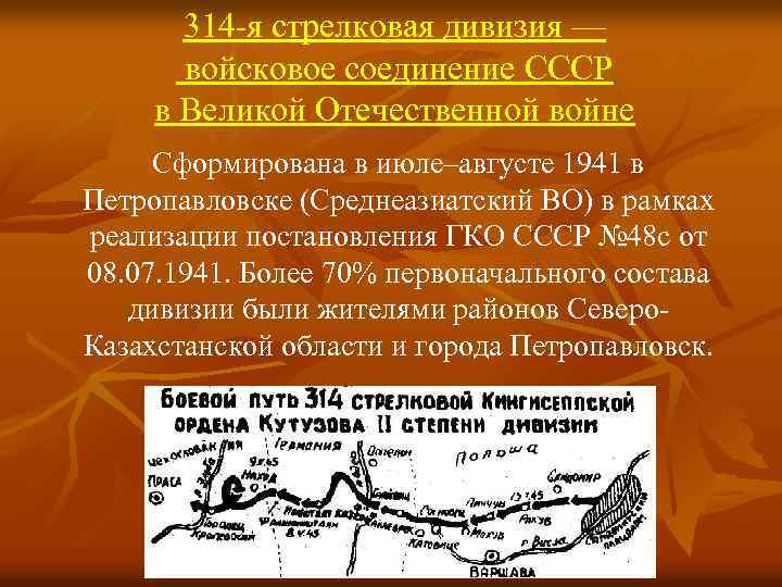 314 -я стрелковая дивизия — войсковое соединение СССР в Великой Отечественной войне Сформирована в