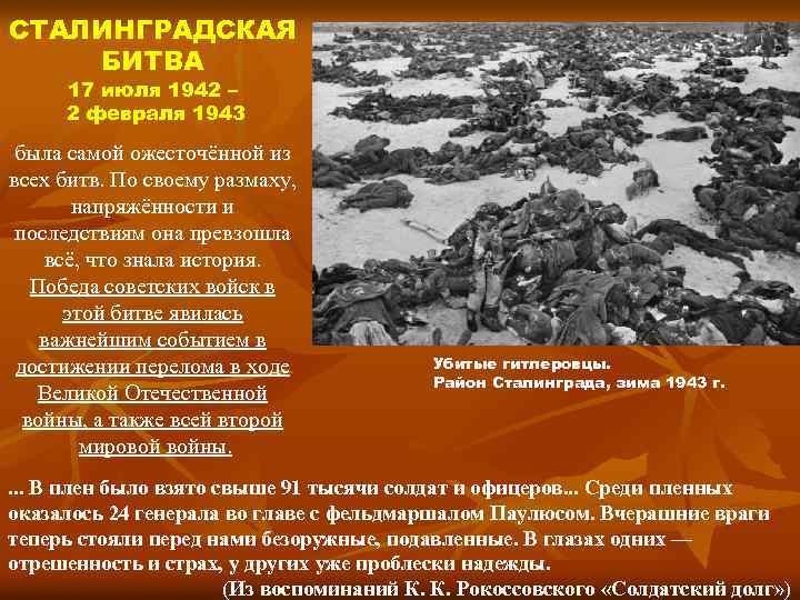 СТАЛИНГРАДСКАЯ БИТВА 17 июля 1942 – 2 февраля 1943 была самой ожесточённой из всех