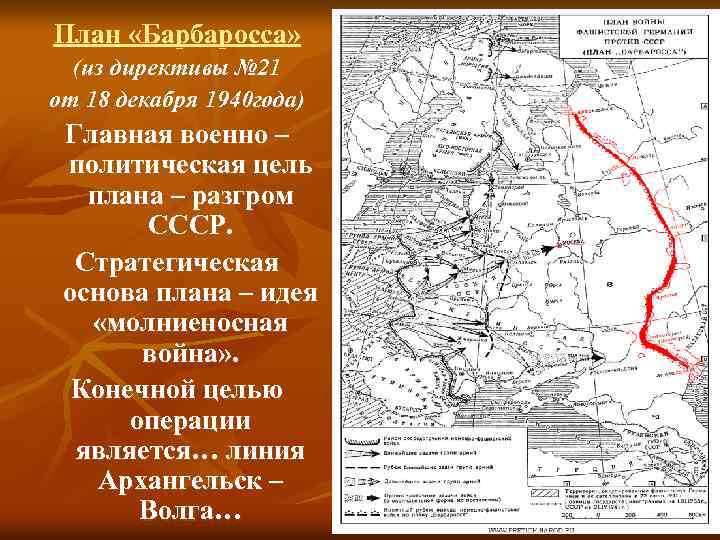 План «Барбаросса» (из директивы № 21 от 18 декабря 1940 года) Главная военно –