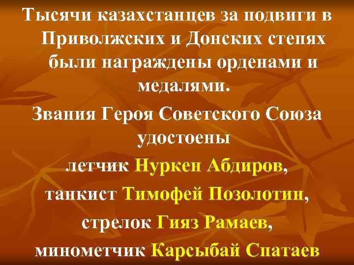 Тысячи казахстанцев за подвиги в Приволжских и Донских степях были награждены орденами и медалями.