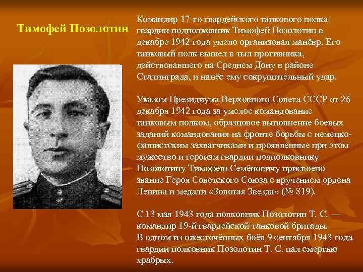 Тимофей Позолотин Командир 17 -го гвардейского танкового полка гвардии подполковник Тимофей Позолотин в декабре