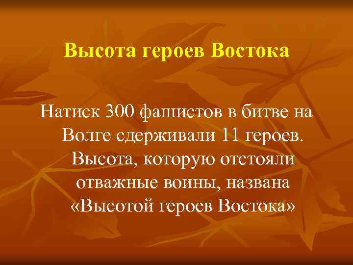 Высота героев Востока Натиск 300 фашистов в битве на Волге сдерживали 11 героев. Высота,