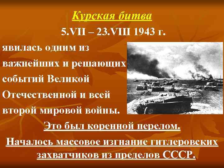 Курская битва 5. VII – 23. VIII 1943 г. явилась одним из важнейших и