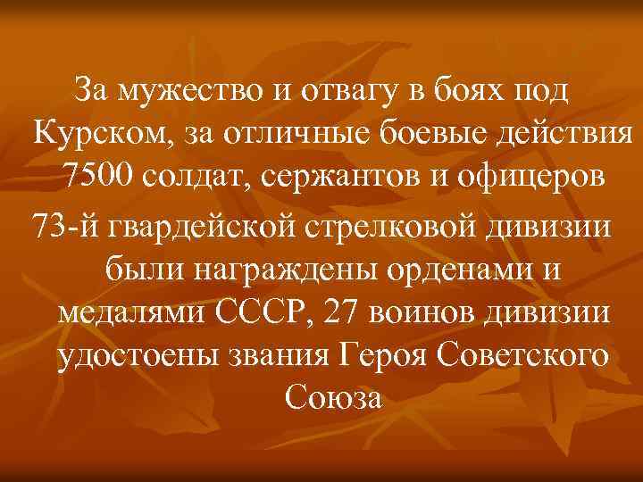 За мужество и отвагу в боях под Курском, за отличные боевые действия 7500 солдат,