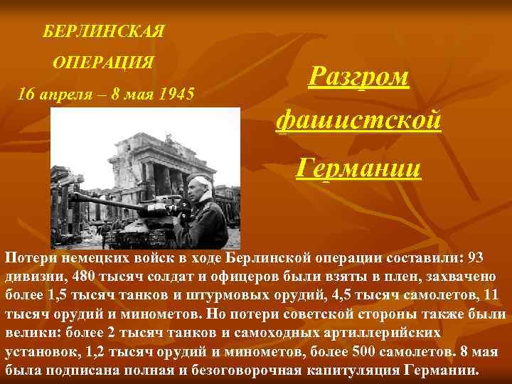 БЕРЛИНСКАЯ ОПЕРАЦИЯ 16 апреля – 8 мая 1945 Разгром фашистской Германии Потери немецких войск