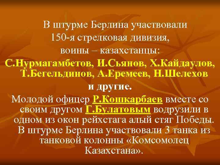 В штурме Берлина участвовали 150 -я стрелковая дивизия, воины – казахстанцы: С. Нурмагамбетов, И.