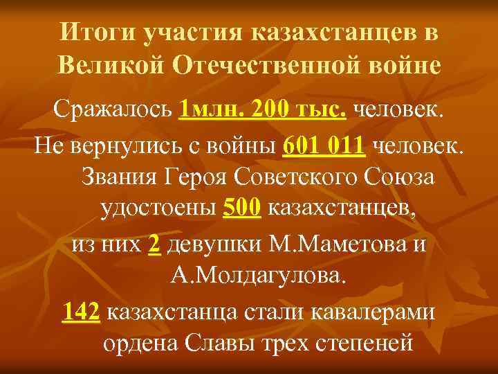 Итоги участия казахстанцев в Великой Отечественной войне Сражалось 1 млн. 200 тыс. человек. Не