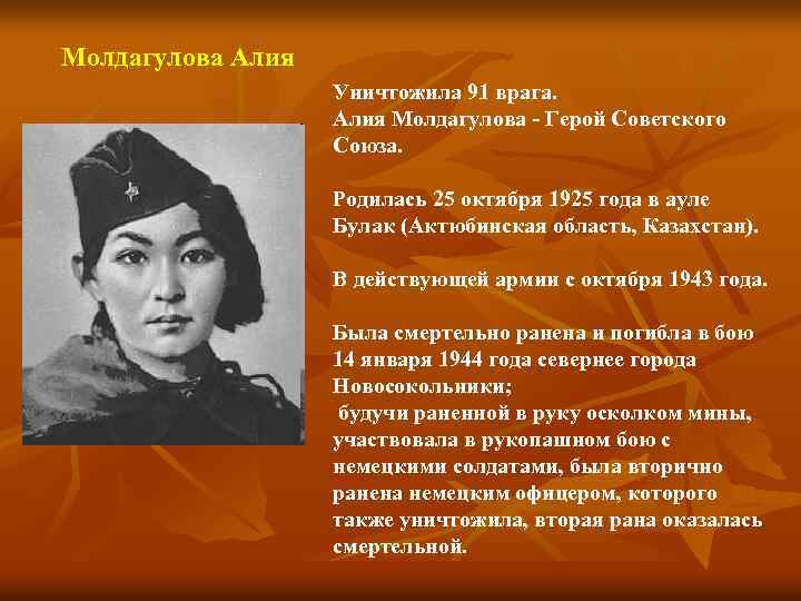 Молдагулова Алия Уничтожила 91 врага. Алия Молдагулова - Герой Советского Союза. Родилась 25 октября