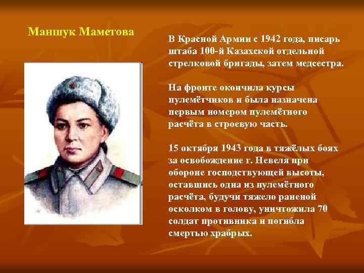 Маншук Маметова В Красной Армии с 1942 года, писарь штаба 100 -й Казахской отдельной