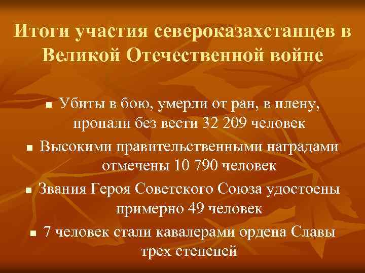 Итоги участия североказахстанцев в Великой Отечественной войне Убиты в бою, умерли от ран, в