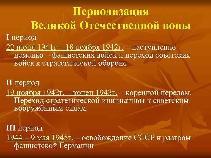 Периодизация Великой Отечественной воны I период 22 июня 1941 г – 18 ноября 1942