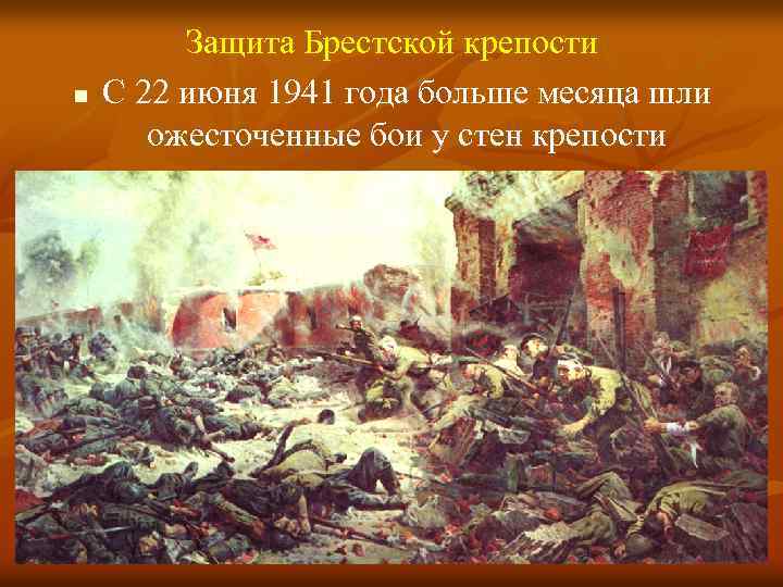 n Защита Брестской крепости С 22 июня 1941 года больше месяца шли ожесточенные бои