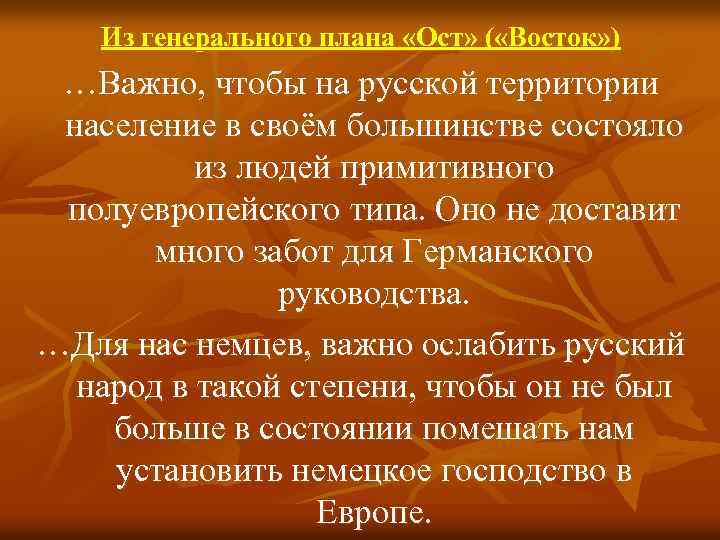 Из генерального плана «Ост» ( «Восток» ) …Важно, чтобы на русской территории население в