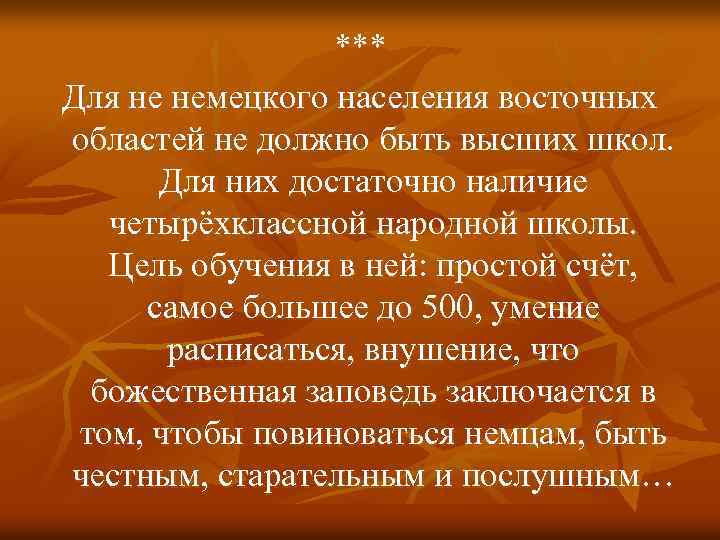 *** Для не немецкого населения восточных областей не должно быть высших школ. Для них