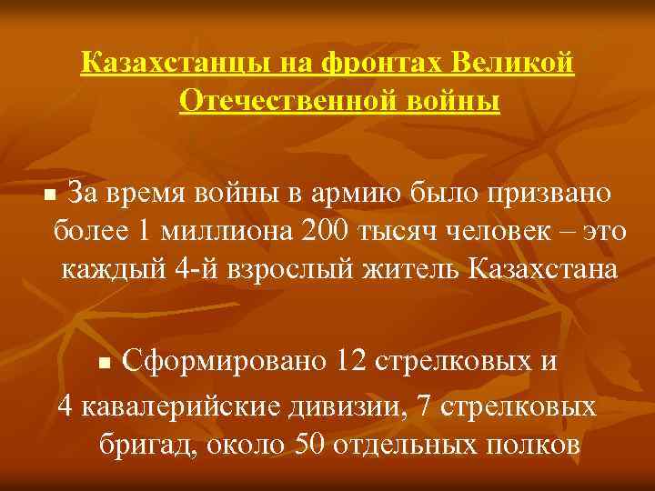 Казахстанцы на фронтах Великой Отечественной войны За время войны в армию было призвано более