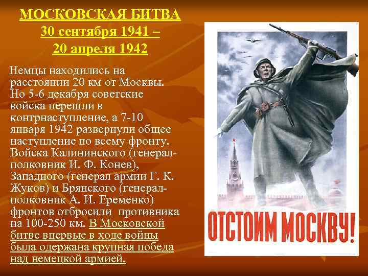 МОСКОВСКАЯ БИТВА 30 сентября 1941 – 20 апреля 1942 Немцы находились на расстоянии 20