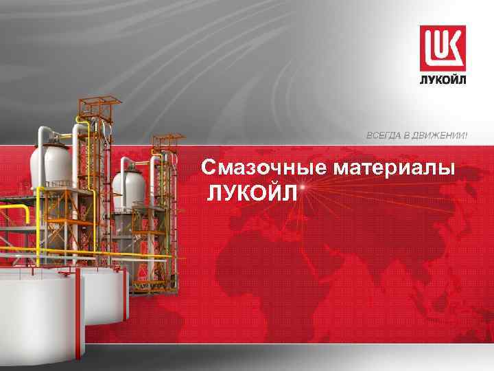 Смазочные материалы ЛУКОЙЛ 