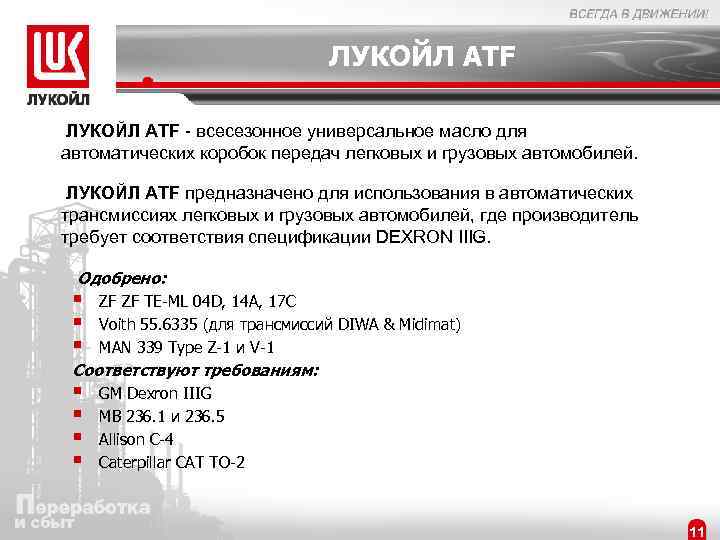 ЛУКОЙЛ ATF - всесезонное универсальное масло для автоматических коробок передач легковых и грузовых автомобилей.