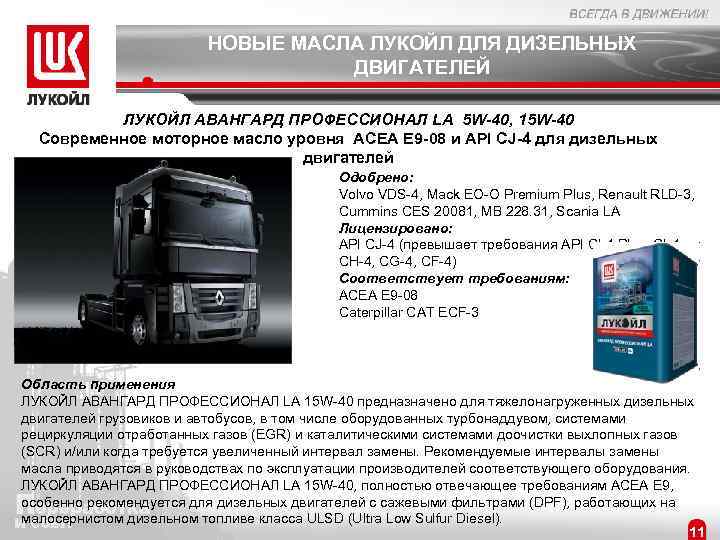НОВЫЕ МАСЛА ЛУКОЙЛ ДЛЯ ДИЗЕЛЬНЫХ ДВИГАТЕЛЕЙ ЛУКОЙЛ АВАНГАРД ПРОФЕССИОНАЛ LA 5 W-40, 15 W-40