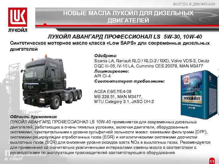 НОВЫЕ МАСЛА ЛУКОЙЛ ДЛЯ ДИЗЕЛЬНЫХ ДВИГАТЕЛЕЙ ЛУКОЙЛ АВАНГАРД ПРОФЕССИОНАЛ LS 5 W-30, 10 W-40
