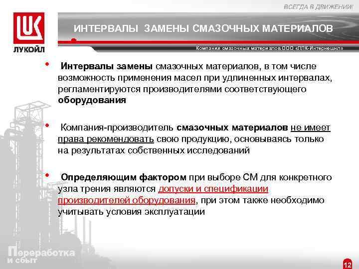 ИНТЕРВАЛЫ ЗАМЕНЫ СМАЗОЧНЫХ МАТЕРИАЛОВ Компания смазочных материалов ООО «ЛЛК-Интернешнл» • Интервалы замены смазочных материалов,