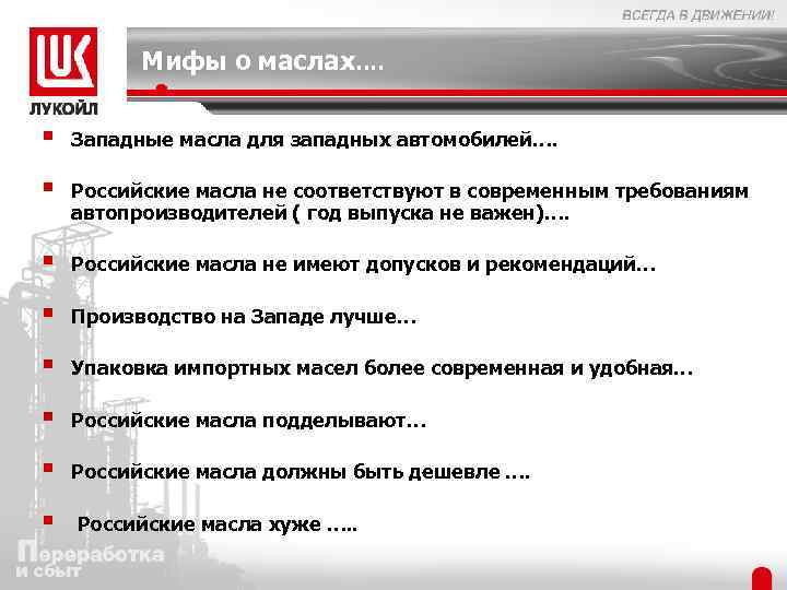 Мифы о маслах…. § Западные масла для западных автомобилей…. § Российские масла не соответствуют