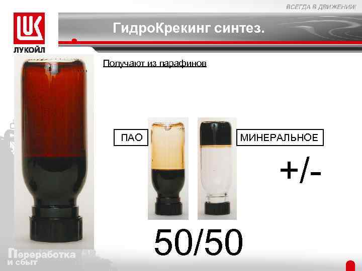 Гидро. Крекинг синтез. Получают из парафинов ПАО МИНЕРАЛЬНОЕ +/50/50 