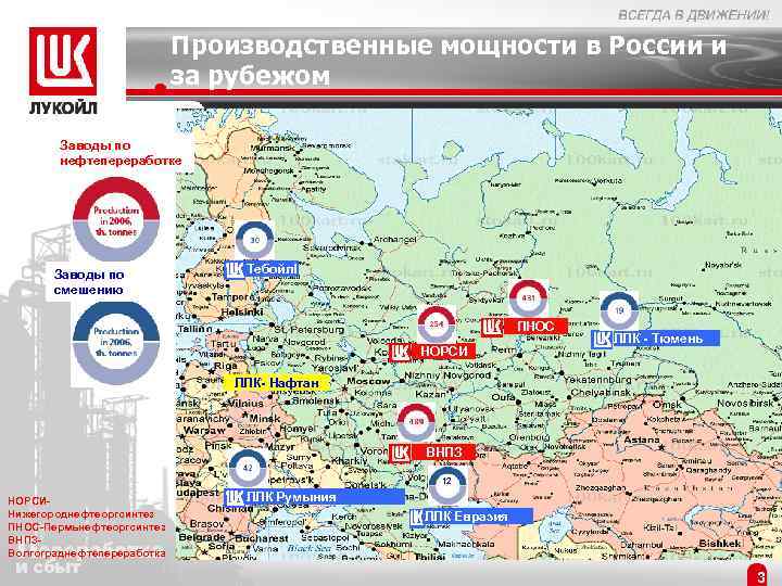 Производственные мощности в России и за рубежом Заводы по нефтепереработке Заводы по смешению Тебойлl