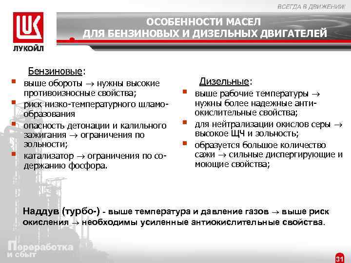 ОСОБЕННОСТИ МАСЕЛ ДЛЯ БЕНЗИНОВЫХ И ДИЗЕЛЬНЫХ ДВИГАТЕЛЕЙ § § Бензиновые: выше обороты нужны высокие