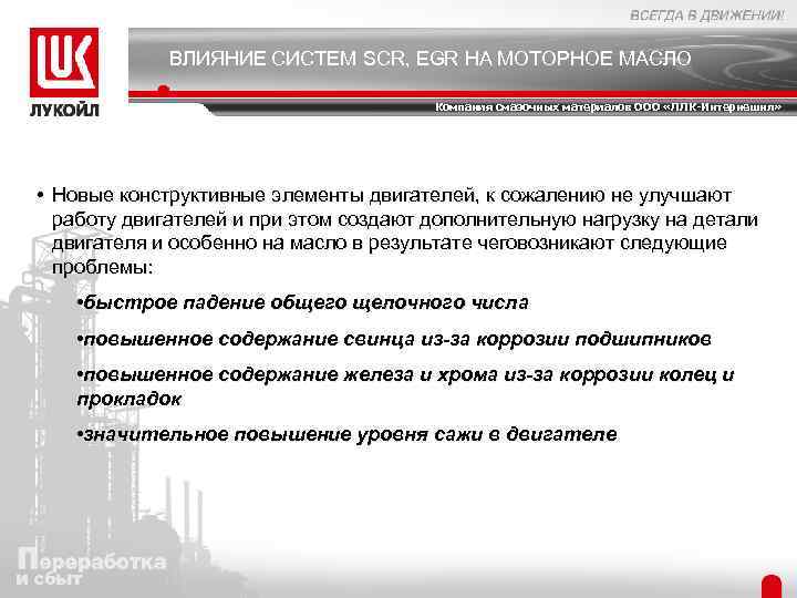 ВЛИЯНИЕ СИСТЕМ SCR, EGR НА МОТОРНОЕ МАСЛО Компания смазочных материалов ООО «ЛЛК-Интернешнл» • Новые