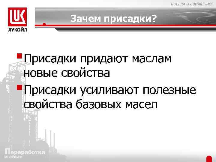 Зачем присадки? §Присадки придают маслам новые свойства §Присадки усиливают полезные свойства базовых масел 