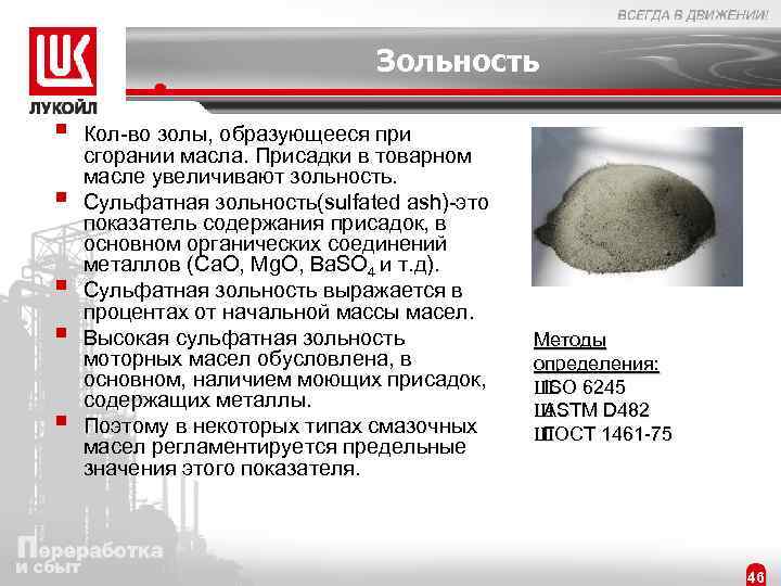 Зольность § § § Кол-во золы, образующееся при сгорании масла. Присадки в товарном масле